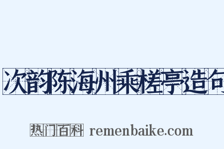 次韵陈海州乘槎亭造句是什么意思的图片